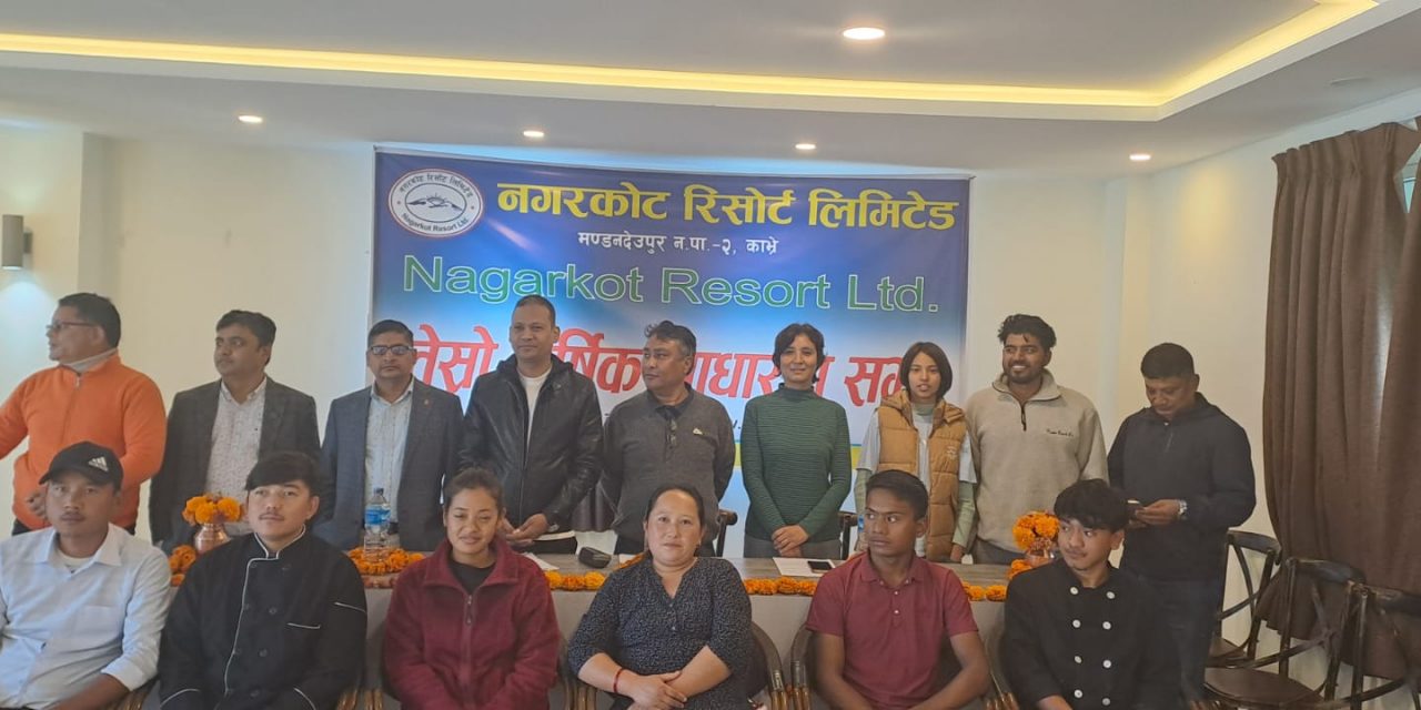 नगरकोट रिसोर्ट लिमिटेडको तेस्रो वार्षिक साधारणसभा सम्पन्न