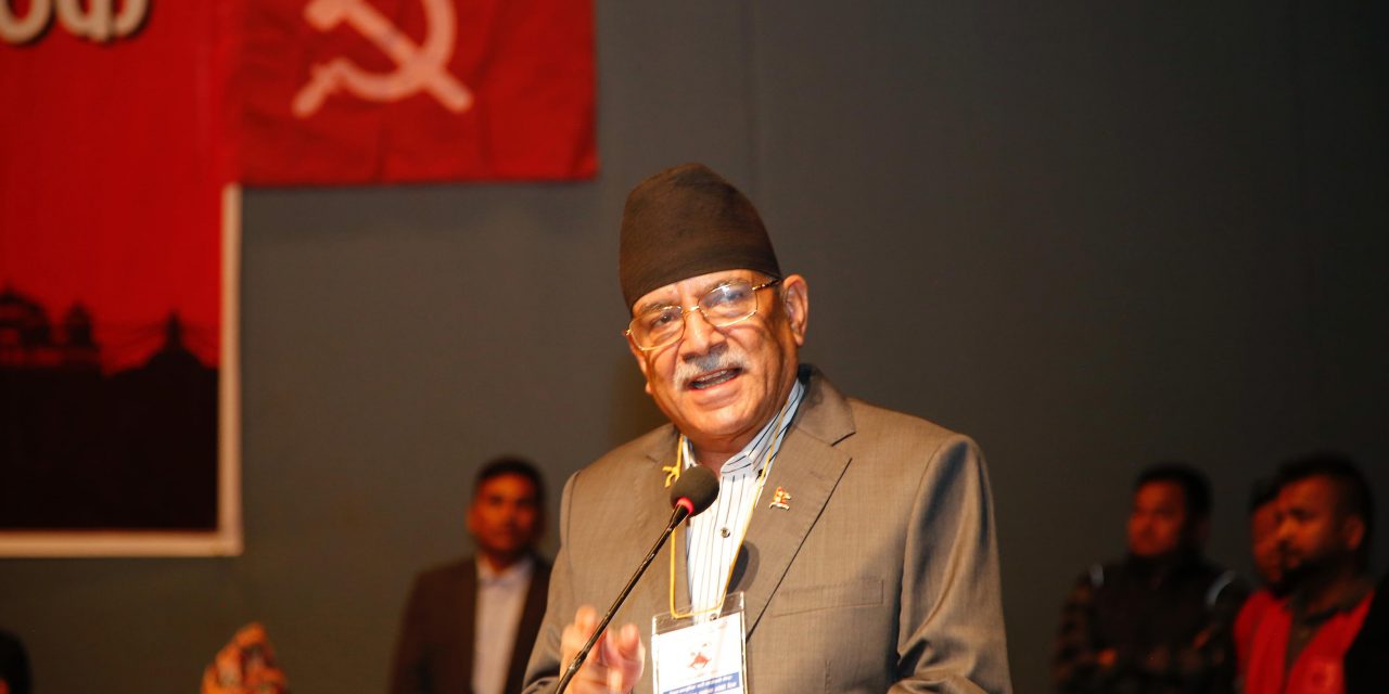 सङ्कट समाधानका लागि एउटै मोर्चा आवश्यक छ : संयोजक प्रचण्ड