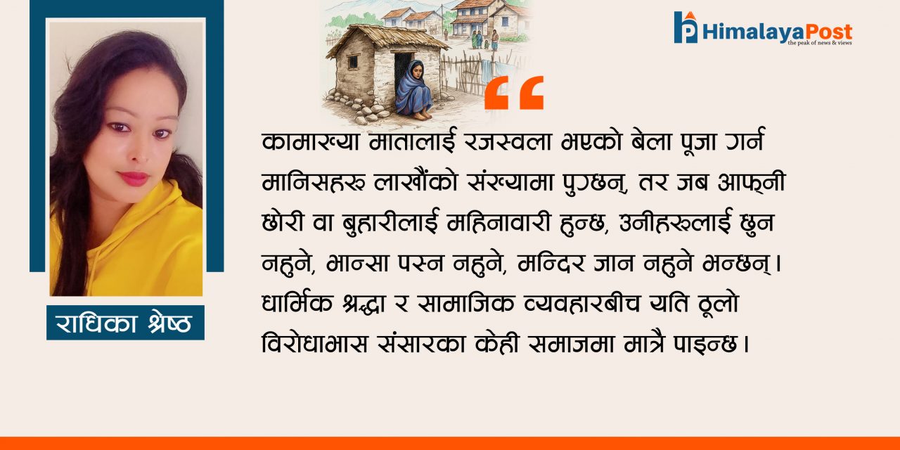 महिनावारी : देवीको सृष्टिशक्ति र समाजको अन्धविश्वासबीचको संघर्ष