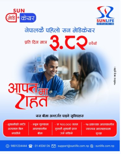 चिन्ता होइन, सुरक्षा सोचौंः आकस्मिक अस्पताल खर्चका लागि ‘सन मेडिकेयर’ रोजौं