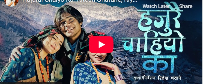 रितेश घतानेको “हजुरै चाहियो का ” सार्वजनिक