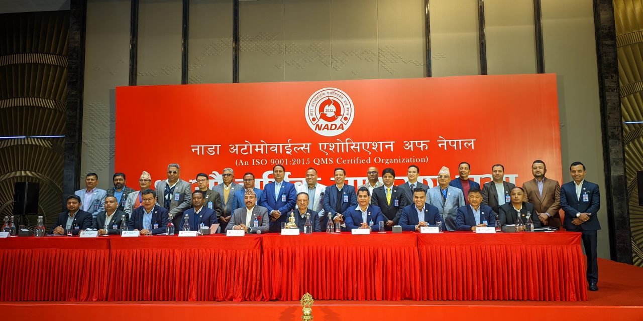 नाडा अटोमोबाइल्स एशोसिएशन अफ नेपालको ४९औं वार्षिक साधारण सभा सम्पन्न, आगामी पौष २५ गते निर्वाचन हुने