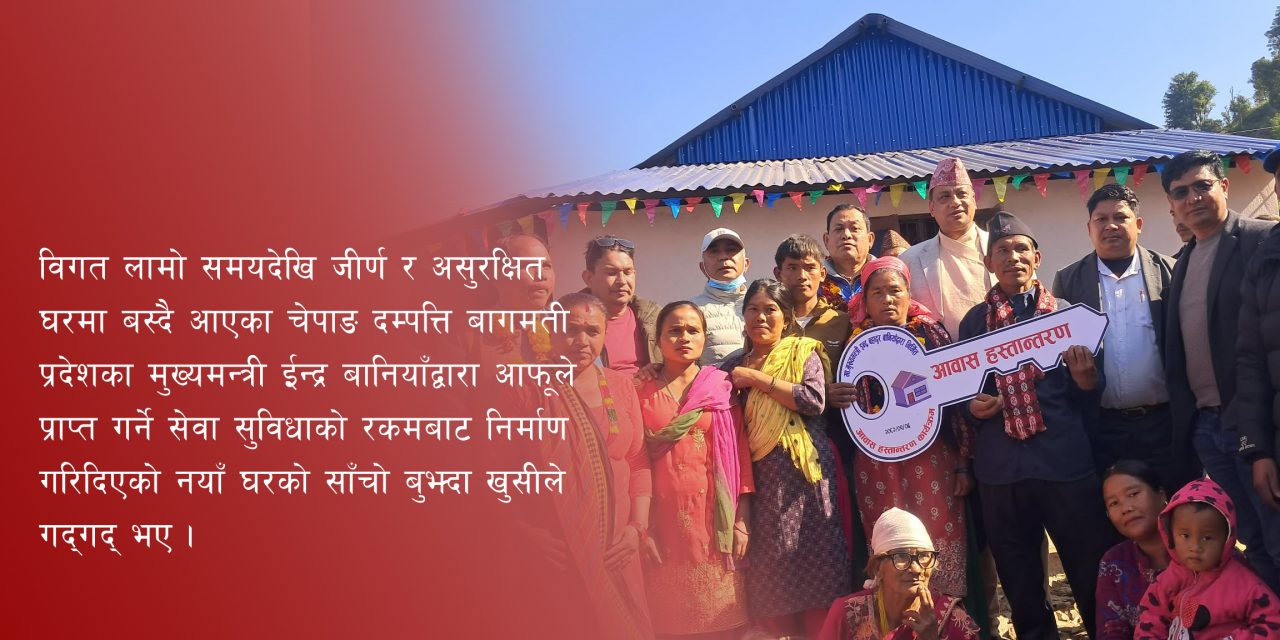 गरिबको खुसी कस्तो हुन्छ ? मुख्यमन्त्री बानियाँले बनाइदिएको चेपाङको घरमा देखिन्छ !