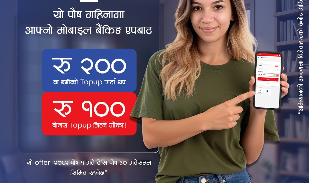 नेपाल बैंकको “टप अप गरौं, बोनस पाऔं” अभियान सञ्चालनमा