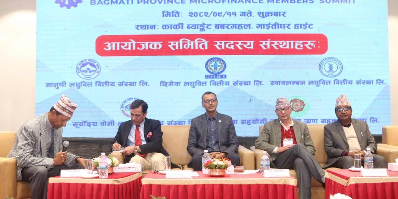 प्रथम बागमती प्रदेश लघुवित्त सदस्य सम्मेलन सम्पन्न