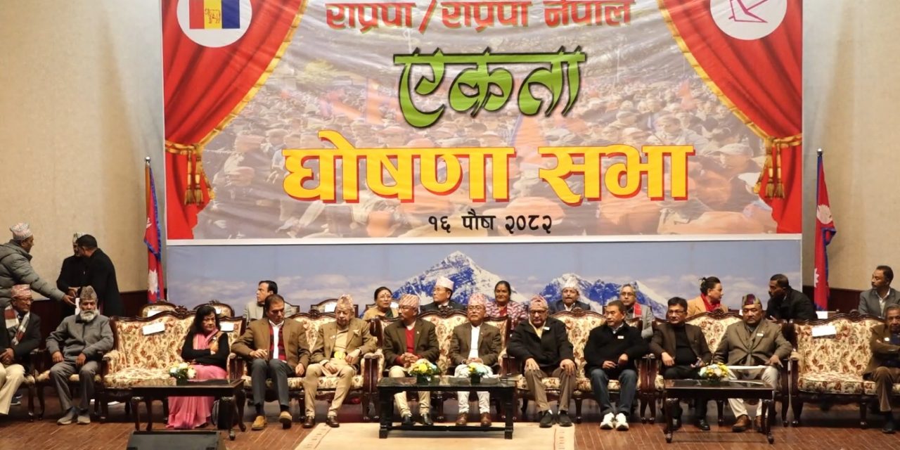 लिङ्देन र थापाको चार वर्षपछि पुनर्मिलन, एकतापछिको राप्रपाले निर्वाचनमा कस्तो गर्ला ?