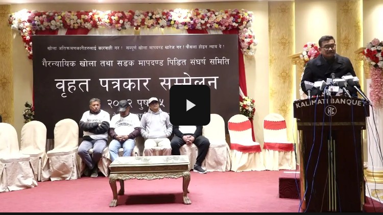 गैरन्यायिक खोला तथा सडक मापदण्डविरुद्ध पौष १७ गते कुपोन्डोलमा प्रदर्शन हुने