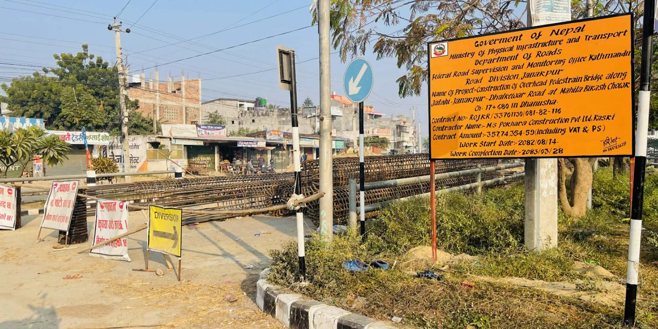 जनकपुर-ढल्केबर सडकखण्डका तीन स्थानमा आकासे पुल निर्माण हुँदै