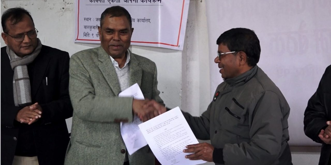 जसपा नेपाल र स्वाधीन मधेश जनअभियानबीच कार्यगत एकता घोषणा