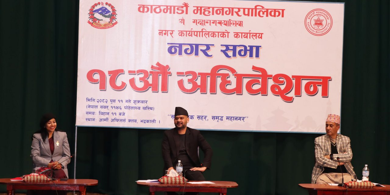 काठमाडौं महानगरपालिकाको नगरसभाको १८औँ अधिवेशन सम्पन्न