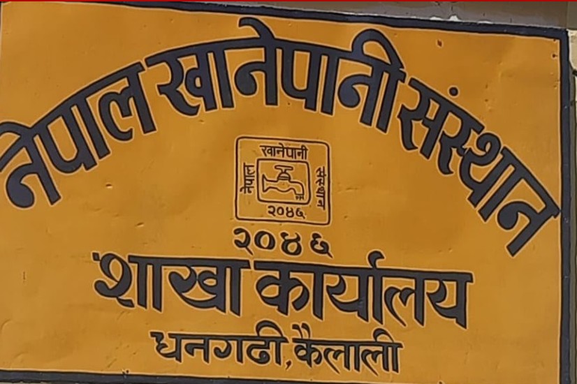 खानेपानी संस्थान धनगढीको बक्यौता २ करोड ३१ लाख