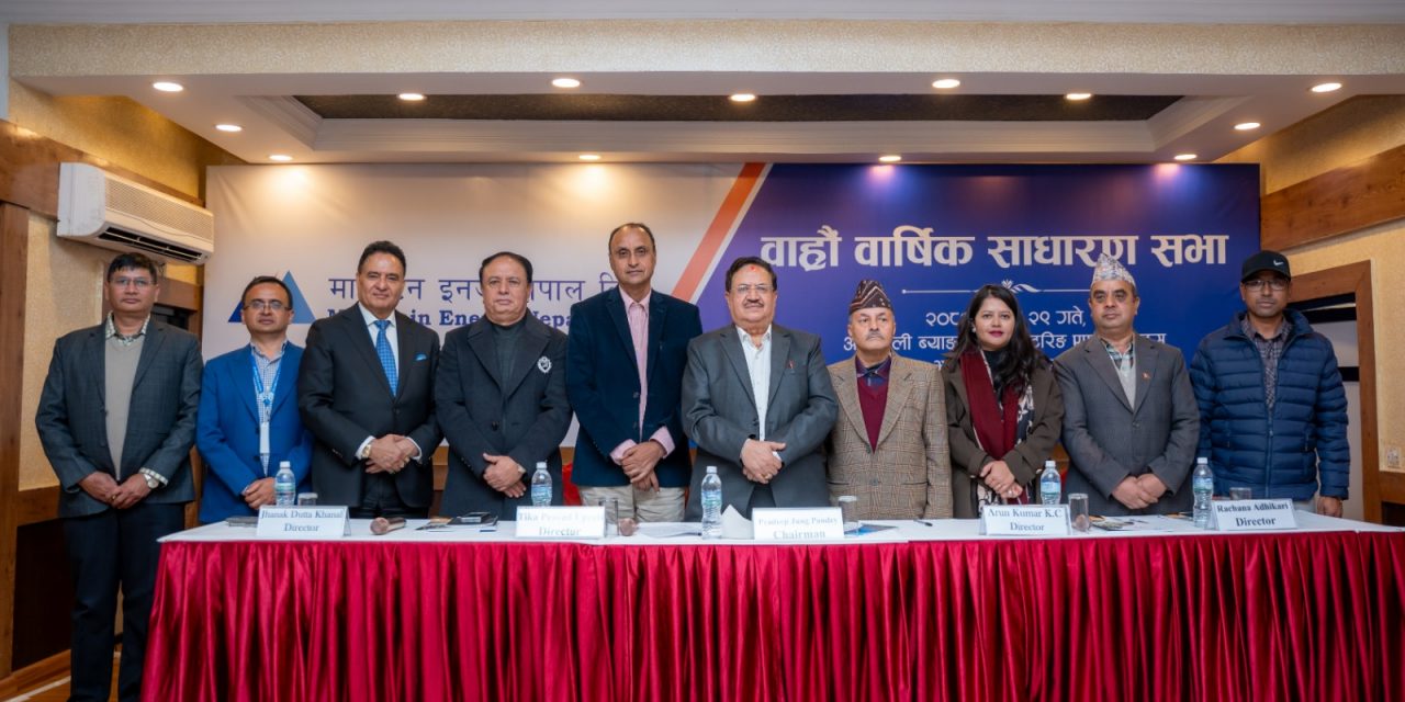 माउन्टेन इनर्जी नेपालको १२औँ वार्षिक साधारण सभा सम्पन्न, २१.०५ प्रतिशत लाभांश पारित