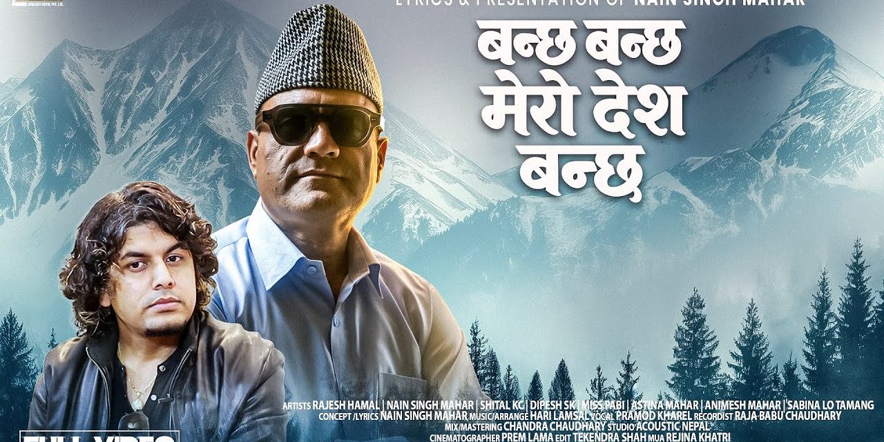 राष्ट्रियताले ओतप्रोत हुँदै काँग्रेस युवा नेताले गीतबाटै भने : ‘बन्छ, बन्छ मेरो देश बन्छ’