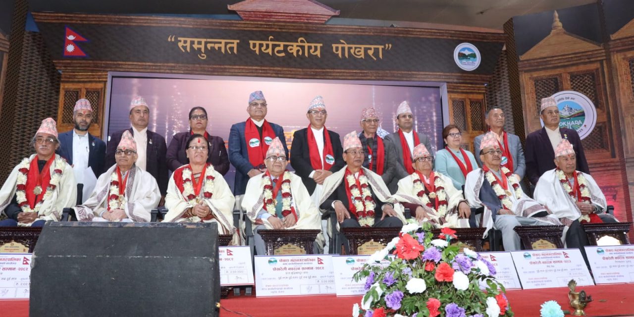 पोखरा महानगरपालिका स्थापना दिवस : ‘पोखरेली नवरत्न’बाट ९ जना सम्मानित