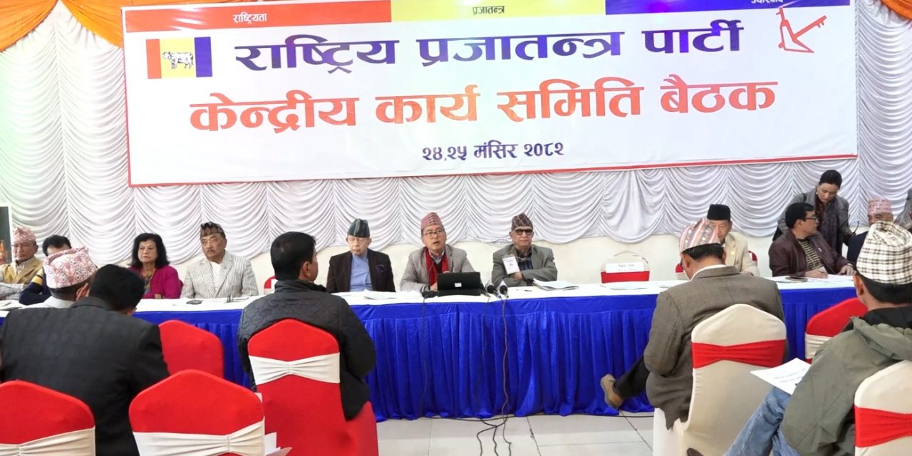 राष्ट्रिय सहमतिबाटै संवैधानिक राजसंस्था पुनर्स्थापित हुनुपर्छ : राप्रपा