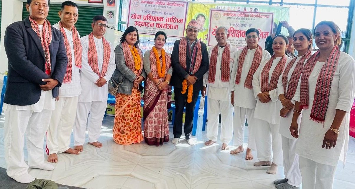 योग प्रशिक्षक उत्पादन गर्दै मनमोहन प्राविधिक विश्वविद्यालय