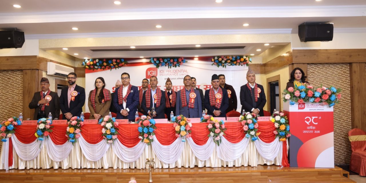 आइजीआई प्रुडेन्सियल इन्स्योेरेन्स लिमिटेडको २८औँ बार्षिक साधारण सभ सम्पन्न