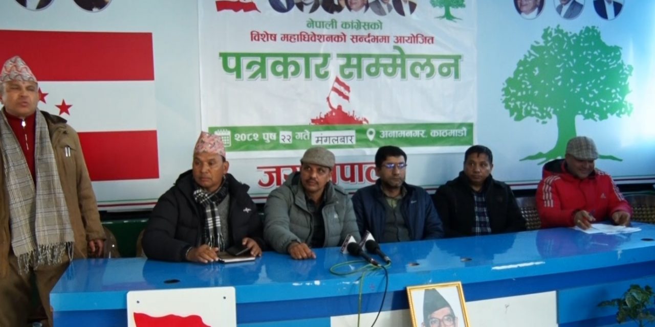 काँगेस महाधिवेशन पक्षधरद्वारा विशेष महाधिवेशन गर्न विभिन्न समिति गठन