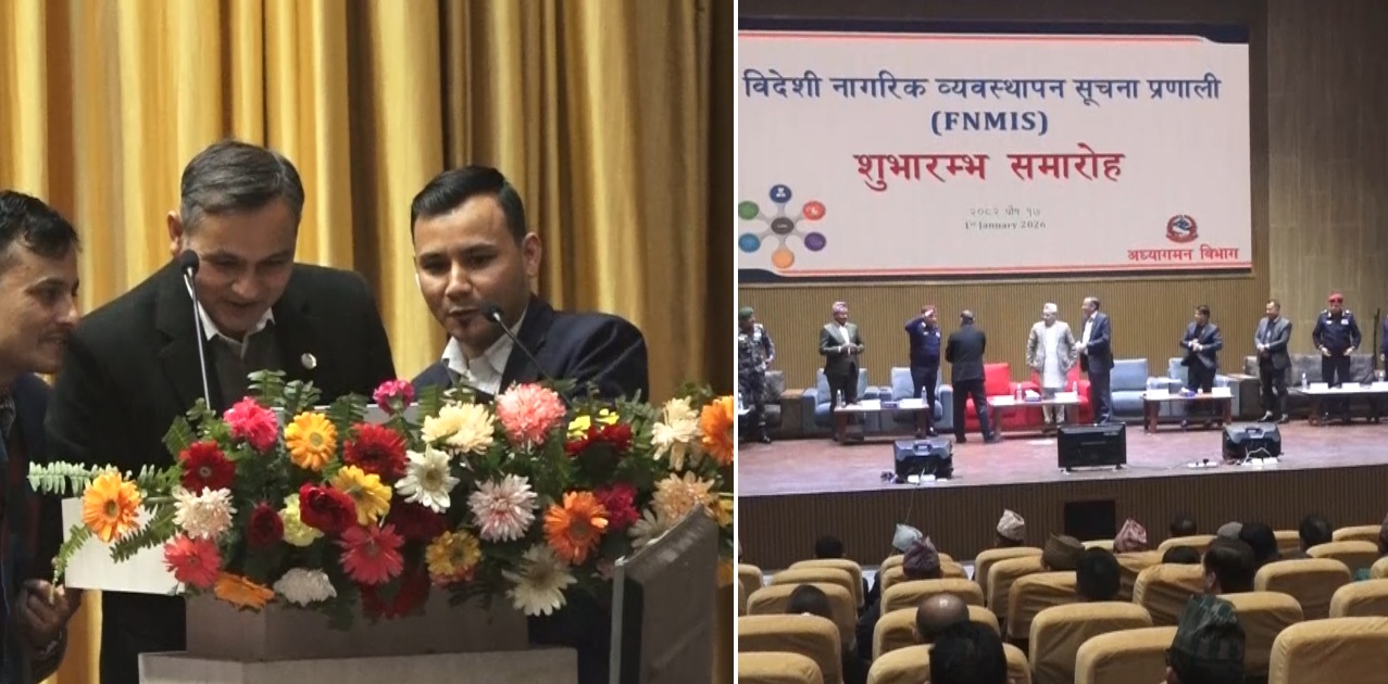 अध्यागमन विभागद्वारा विदेशी नागरिक व्यवस्थापन सूचना प्रणाली कार्यान्वयन