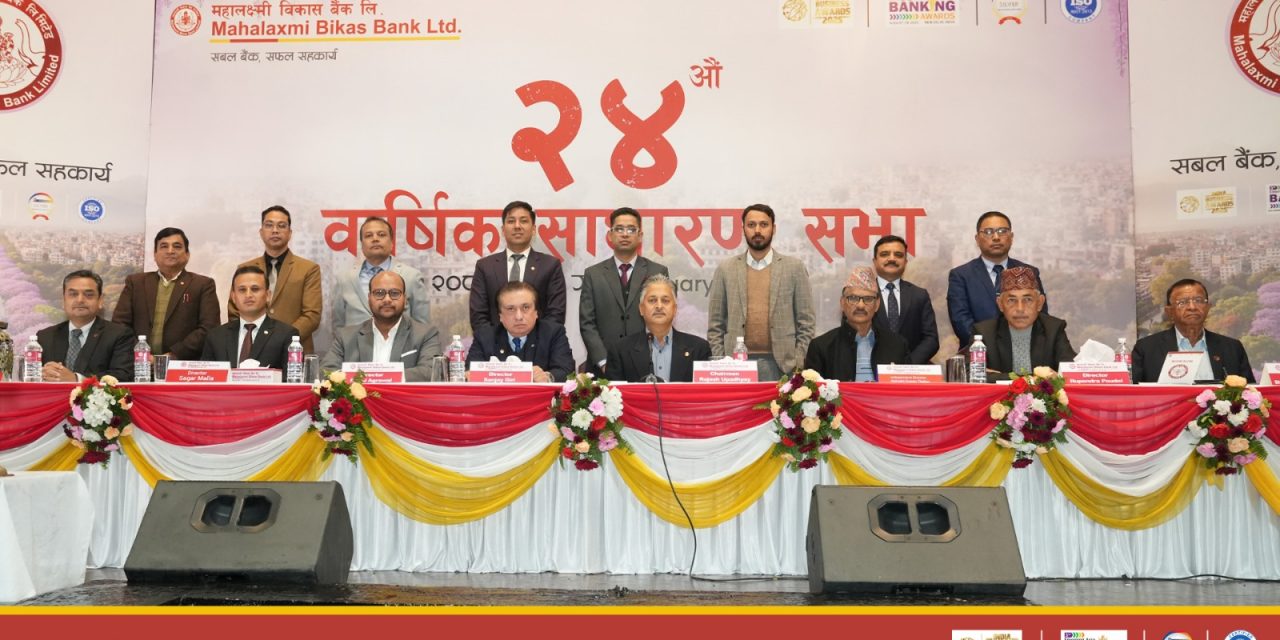 महालक्ष्मी विकास बैंकको २४औं वार्षिक साधारण सभा सम्पन्न