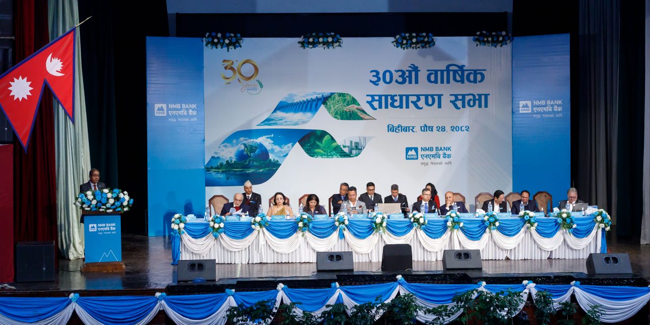 एनएमबि बैंकको ३०औं वार्षिक साधारण सभा सम्पन्न