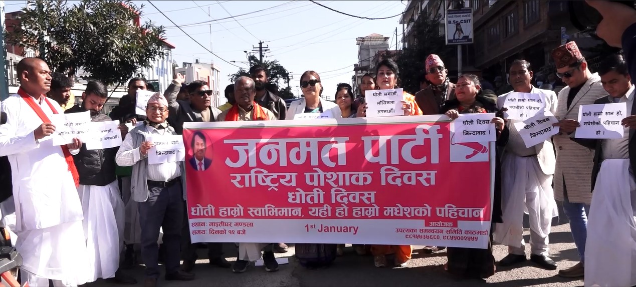 धोती लगाएर जनमत पार्टीले माइतीघरमा मनायो राष्ट्रिय पोसाक दिवस