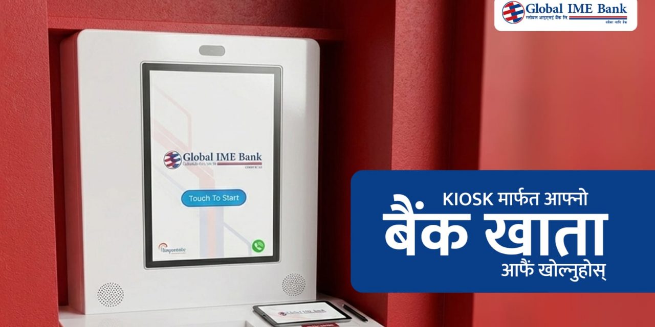 ग्लोबल आइएमई बैंकमा किओस्क मेसिनबाटै बैंक खाता खोल्ने सुविधा