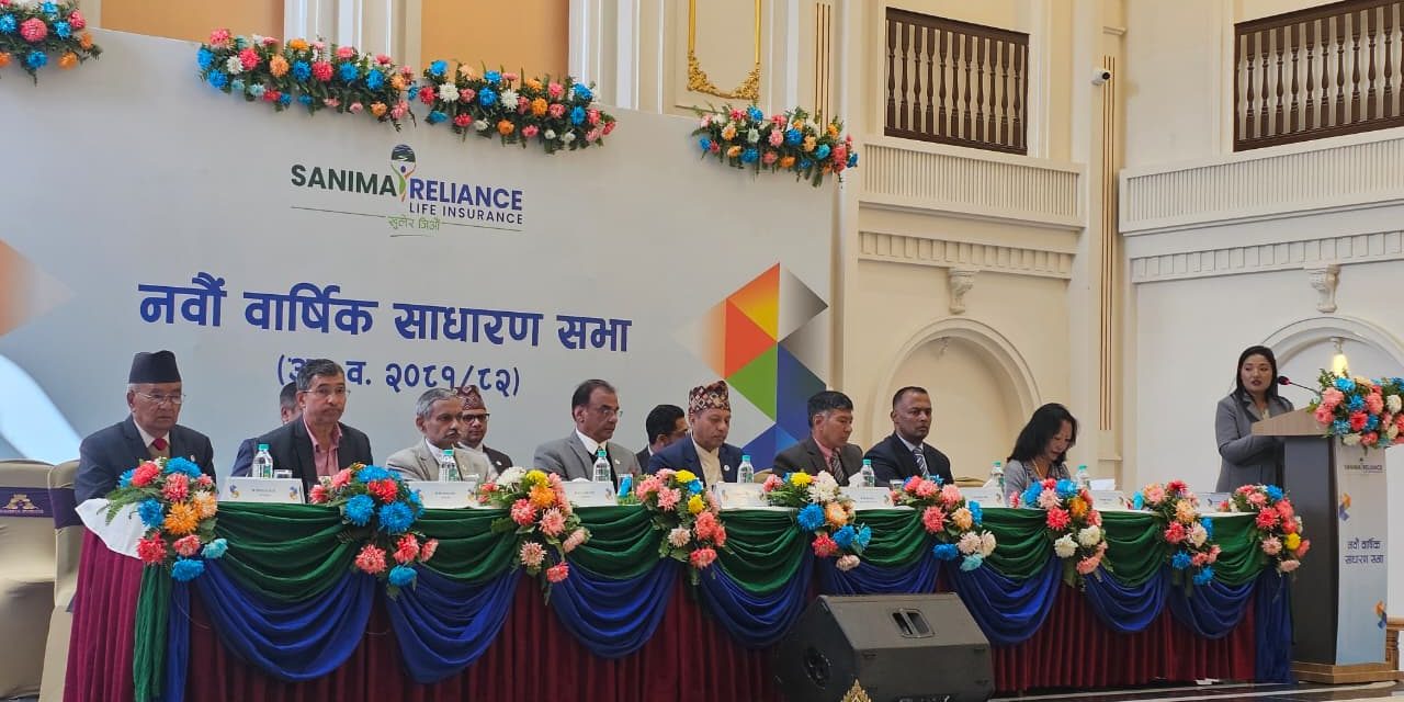 सानिमा रिलायन्सको नवौ वार्षिक साधारण सभा सम्पन्न