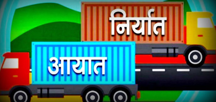 करिब साढे ९ खर्बको वस्तु आयात हुँदा डेढ खर्बको निर्यात
