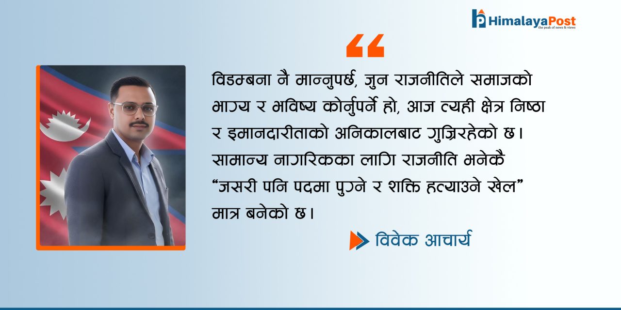 राजनीति : सत्ताको भर्‍याङ कि सेवाको मार्ग ?