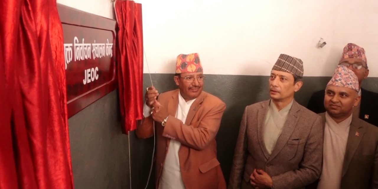 प्रतिनिधिसभा निर्वाचनका लागि संयुक्त निर्वाचन सञ्चालन केन्द्र स्थापना