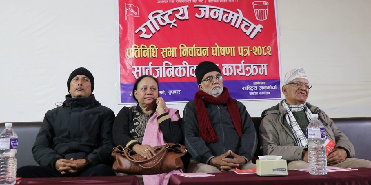 राष्ट्रिय जनमोर्चाको चुनावी घोषणापत्र सार्वजनिक, संघीयता खारेजीको एजेण्डा