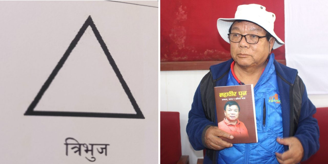 महावीर पुनको चुनाव चिह्न त्रिभुज