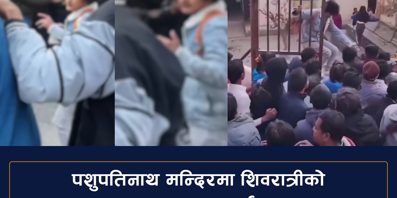 पशुपतिनाथ मन्दिरमा अभद्र व्यवहार गर्ने युवक पक्राउ