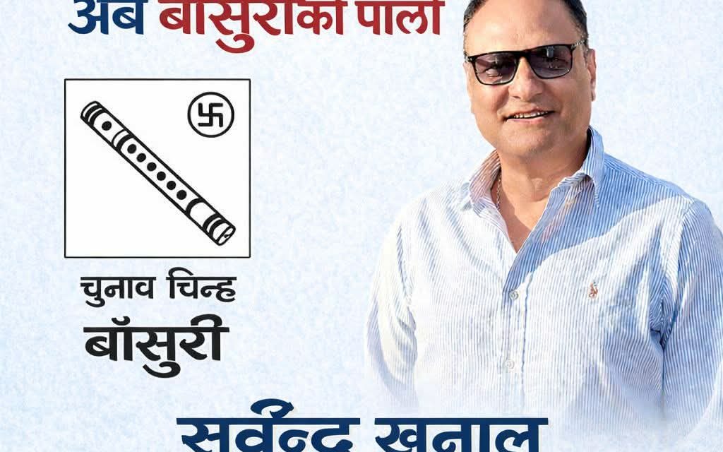 बेसुरो राजनीति अन्त्य गर्ने प्रतिबद्धतासहित सर्वेन्द्र खनाल चुनावी मैदानमा बलियो उम्मेदवार पूर्व आई.जी.पी सर्वेन्द खनाल