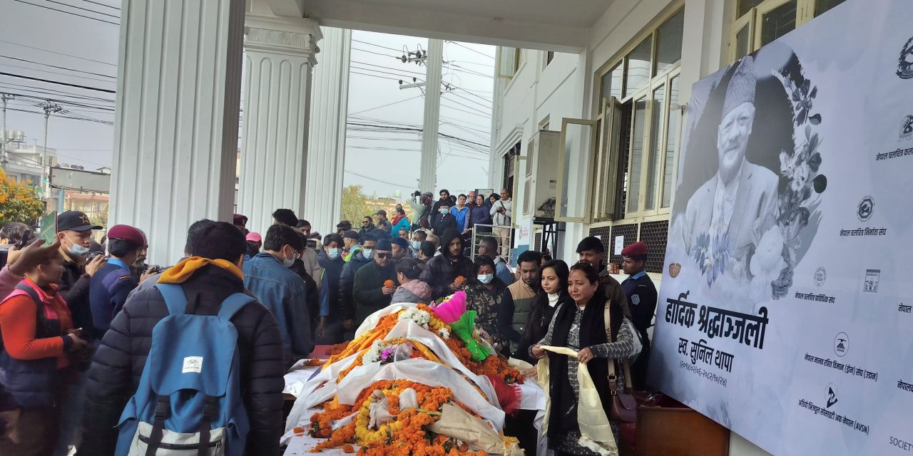 नेपाली चलचित्र क्षेत्रका वरिष्ठ अभिनेता सुनिल थापालाई चलचित्रकर्मी र शुभेच्छुकले गरे अन्तिम विदाई