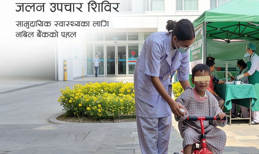 धनगढीमा फागुन १२ देखि १४ गते सम्म नबिल निःशुल्क जलन उपचार शिविर सञ्चालन हुँदै