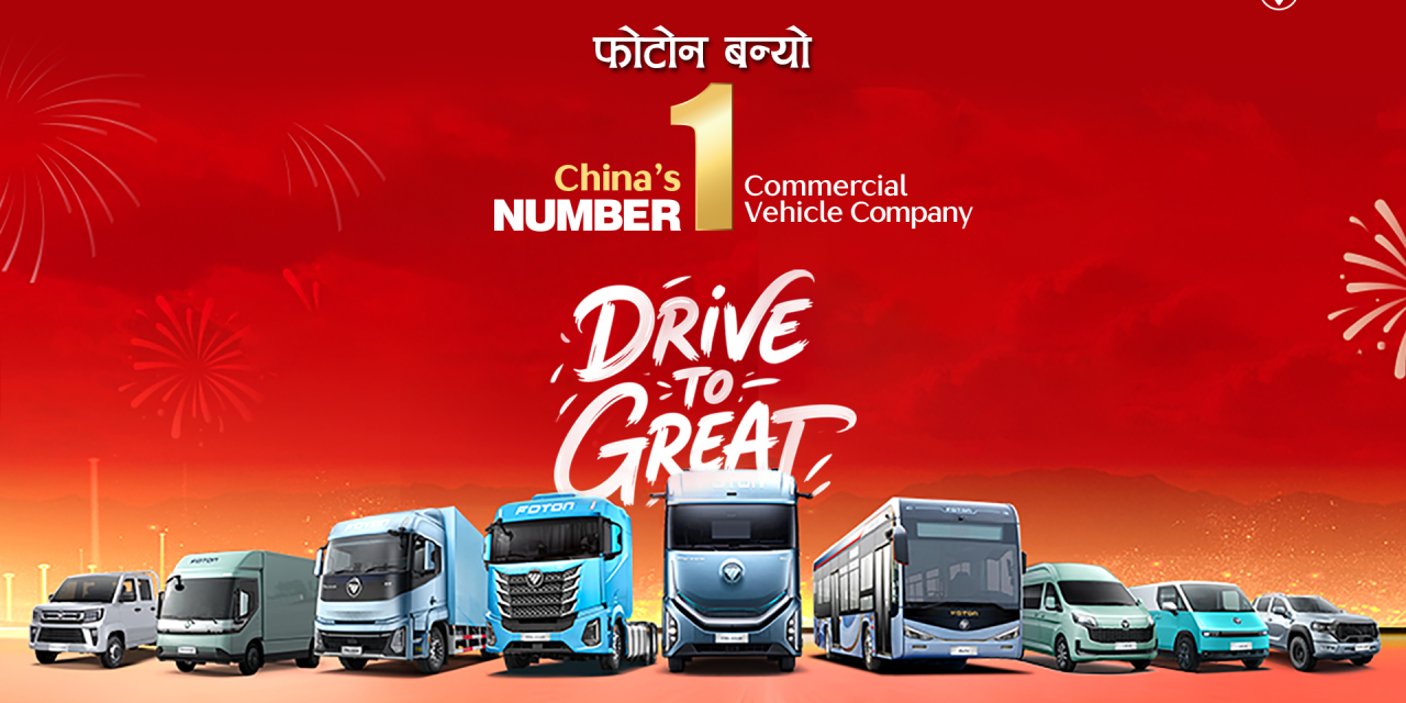 फोटोन १५ वर्षदेखि निर्यात गर्ने नम्बर एक १ कमर्सियल भेहिकल कम्पनी