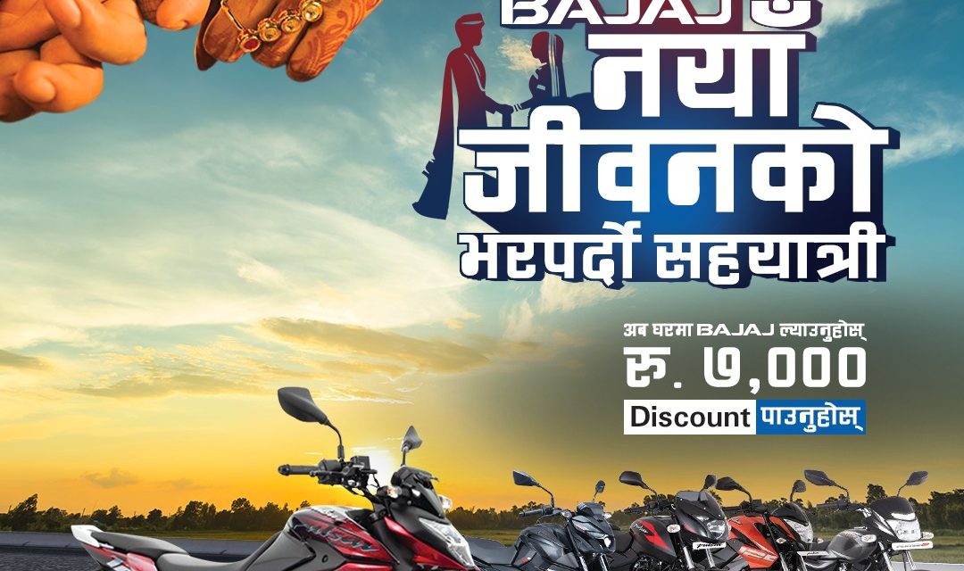 बजाजले ल्यायो ‘नयाँ जीवनको भरपर्दो सहयात्री’ अफर