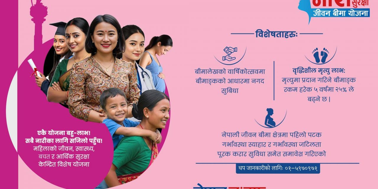 नेपाल लाइफ इन्स्योरेन्सद्वारा नेपालमै पहिलो पटक पृथक विशेषता सहित नारी सुरक्षा जीवन बीमा योजना सार्वजनिक