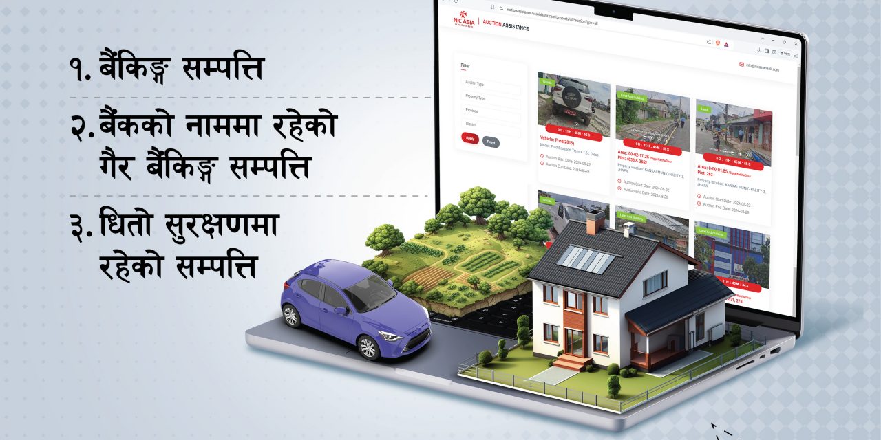एनआईसी एशिया बैंकको लिलाम बिक्री पोर्टलमा लिलाम बिक्रीसम्बन्धी विस्तृत जानकारी