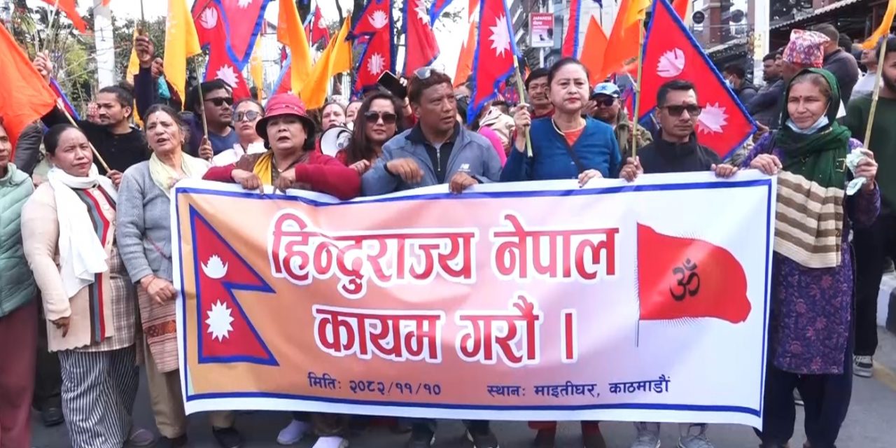 सनातन हिन्दु राष्ट्र घोषणा गर्न माग गर्दै माइतीघरमा प्रदर्शन