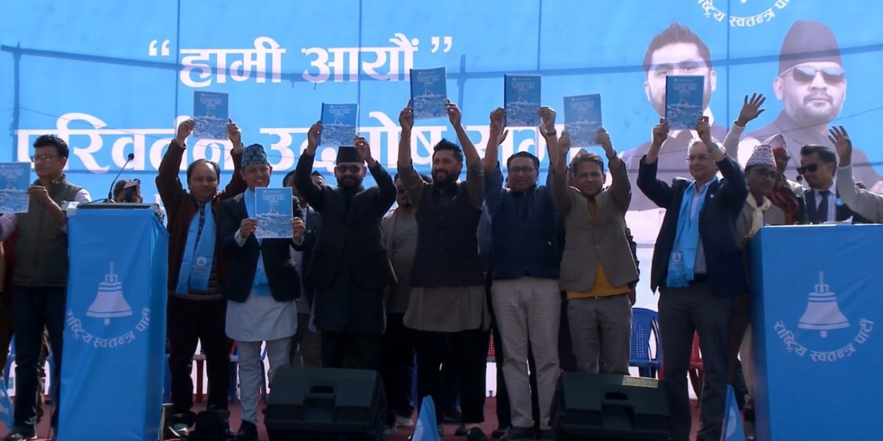रास्वपाको वाचापत्र सुर्खेतबाट सार्वजनिक : के-के छन् एजेण्डा ?