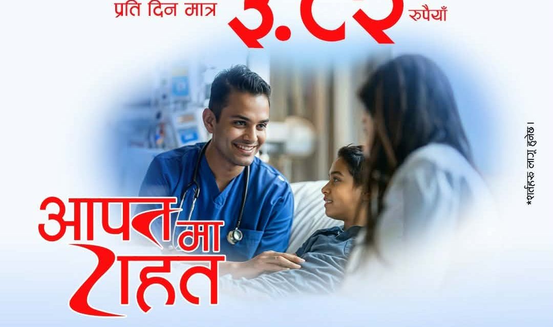 दीर्घकालीन बचत र आकस्मिक स्वास्थ्य सुरक्षाको सन्तुलित समाधानतर्फ नेपाली परिवार