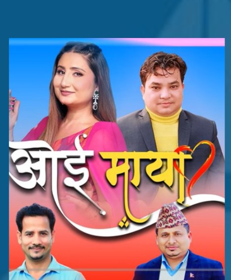 मेष बस्नेतले कस्लाई बाेलाए “ओई माया” भनेर ! (भिडिओ)