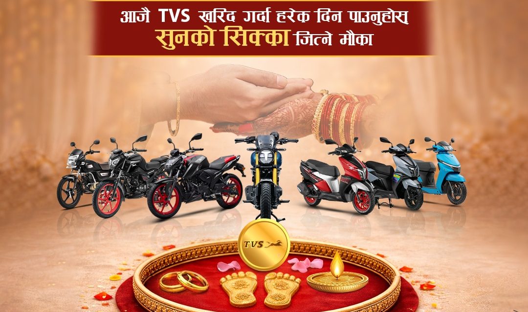 जगदम्बा मोटर्सद्वारा “टिभिएस संग सुनको सगुन” विशेष अफर सार्वजनिक मूल्य, भरोसा र नयाँ सुरुवातको उत्सव नेपालभर
