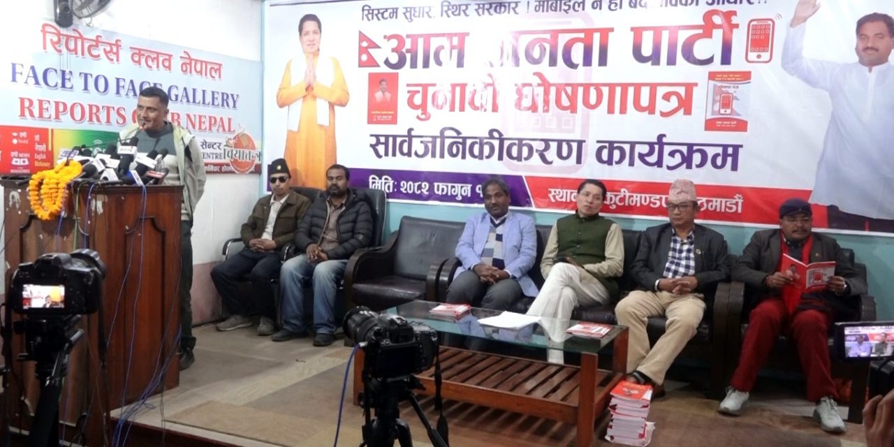 आम जनता पार्टीको चुनावी घोषणापत्र सार्वजनिक : एक घर एक रोजगारी, निःशुल्क स्वास्थ्य र शिक्षा