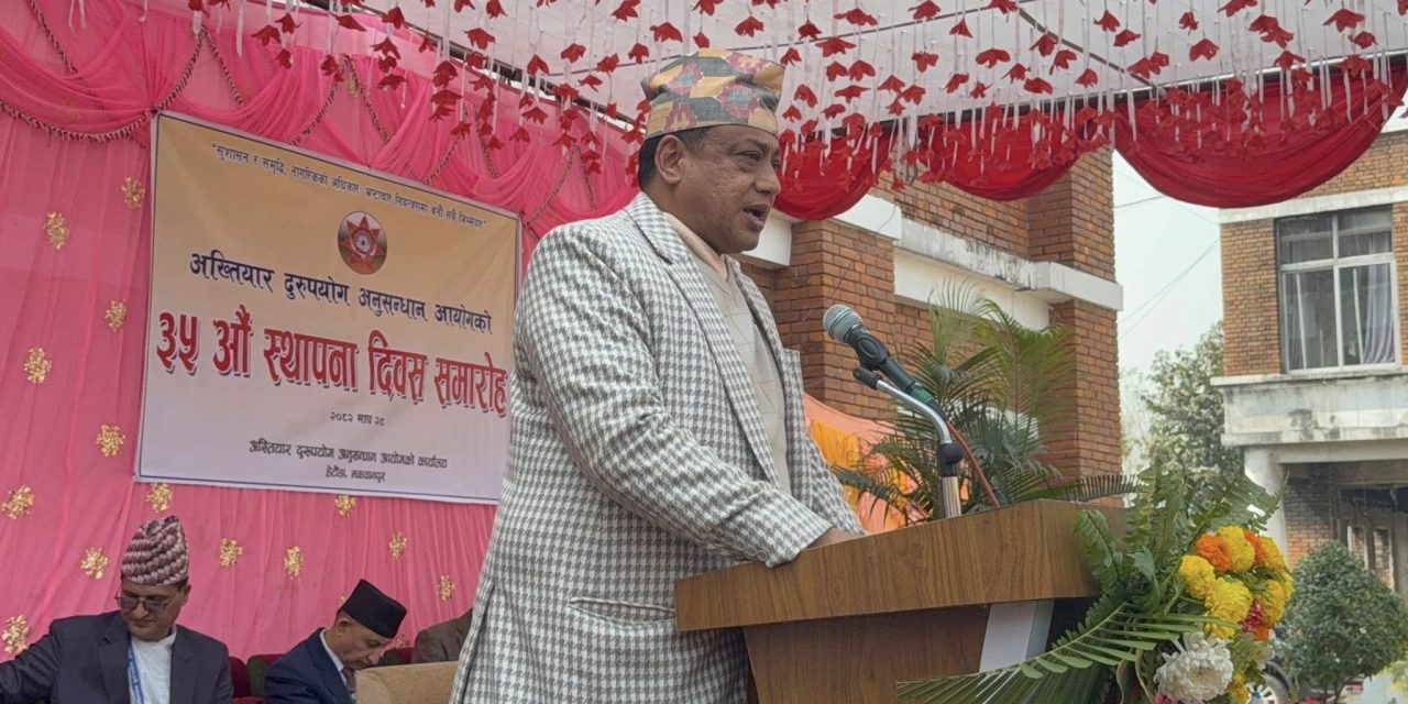 अख्तियारको ३५औँ स्थापना दिवसमा मुख्यमन्त्री बानियाँको प्रतिबद्धता—इमान्दार शासनको आग्रह