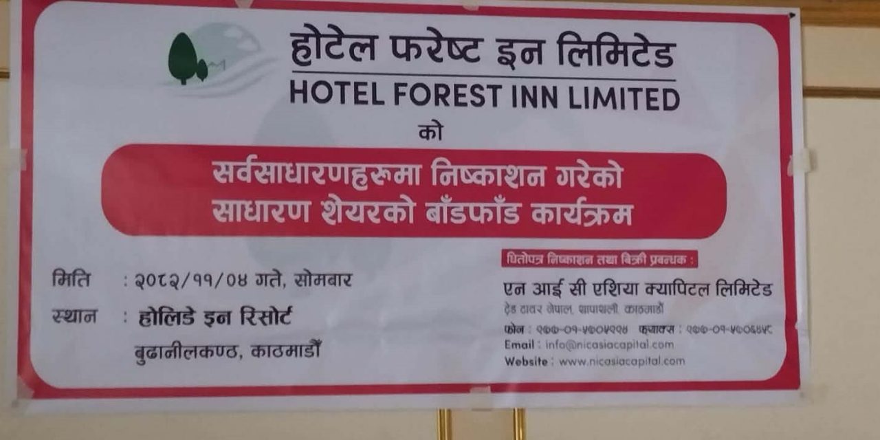 होटल फरेष्ट इनको आईपीओ बाडँफाँड