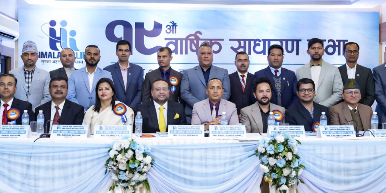 हिमालयन लाइफ इन्स्योरेन्स १९औं वार्षिक साधारण सभा सम्पन्न